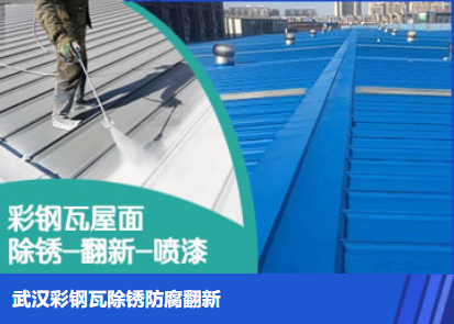 河南属屋面防腐翻新是确保金属屋面长久使用