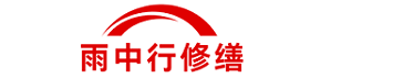 雨中行修缮河南节能科技有限公司