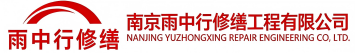 雨中行修缮河南节能科技有限公司